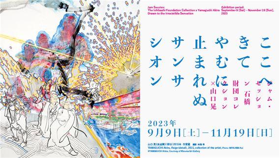 Jam Session: The Ishibashi Foundation Collection x Yamaguchi Akira Drawn to the Irresistible Sensation | Akira Yamaguchi | Artizon Museum