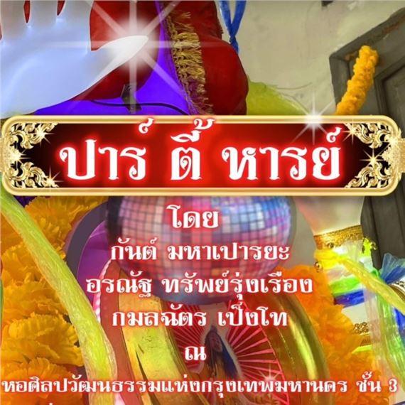 “Par-Ty-Harn” (The Miracle) | Kamolchat Pangtho, Kant Mahapaurya, Oranut Subrungrueng | Bangkok Art and Culture Center