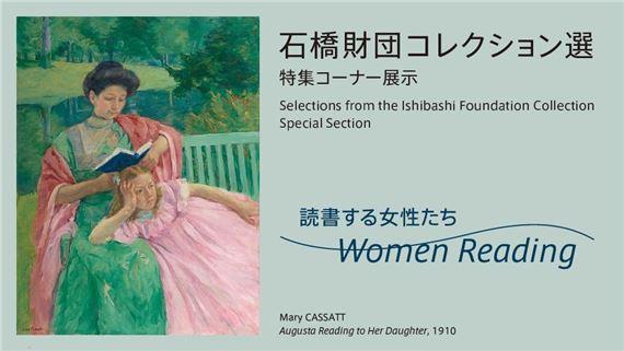 Selections from the Ishibashi Foundation Collection  Special Section Women Reading | Henri Matisse, Mary Cassatt, Shintaro Yamashita | Artizon Museum